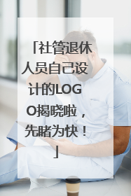 社管退休人员自己设计的LOGO揭晓啦，先睹为快！