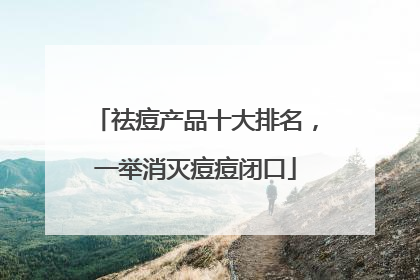 祛痘产品十大排名，一举消灭痘痘闭口