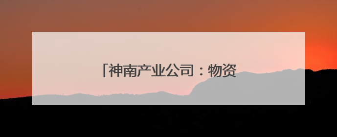 神南产业公司：物资管理有了“样板间”