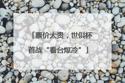 票价太贵，世俱杯首战“看台爆冷”