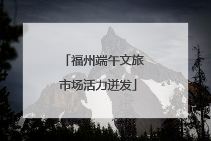 福州端午文旅市场活力迸发