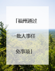 福州通过一批人事任免事项