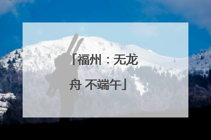 福州：无龙舟 不端午