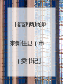 福建两地迎来新任县（市）委书记