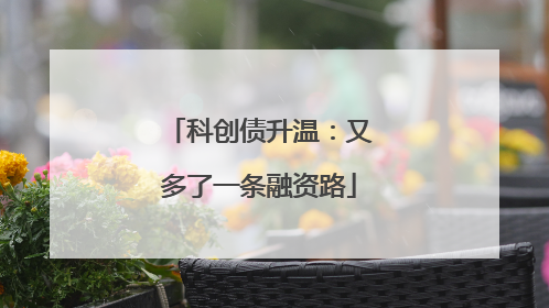 科创债升温：又多了一条融资路