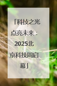 科技之光点亮未来：2025北京科技周启幕