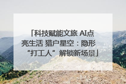 科技赋能文旅 AI点亮生活 猎户星空：隐形“打工人”解锁新场景