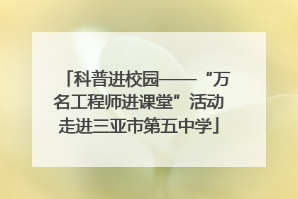 科普进校园——“万名工程师进课堂”活动走进三亚市第五中学