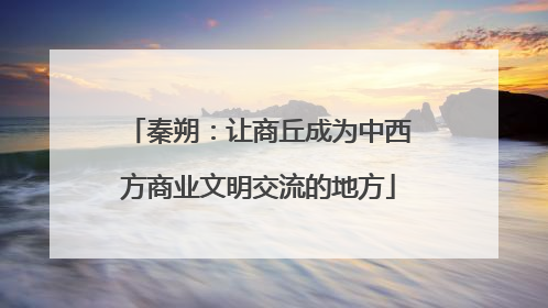 秦朔：让商丘成为中西方商业文明交流的地方