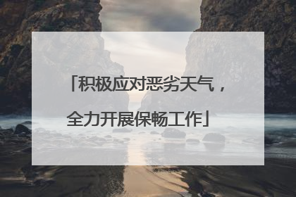 积极应对恶劣天气，全力开展保畅工作