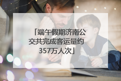 端午假期济南公交共完成客运量约357万人次