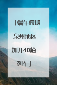 端午假期 泉州地区加开40趟列车