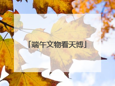 端午文物看天博