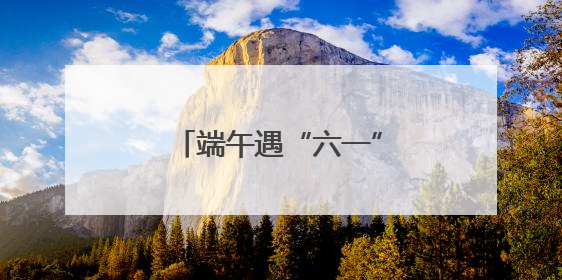 端午遇“六一” 消费有活力