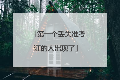 第一个丢失准考证的人出现了
