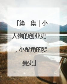 第一集｜小人物的创业史，小配角的罗曼史