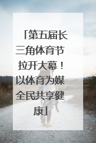 第五届长三角体育节拉开大幕！以体育为媒全民共享健康