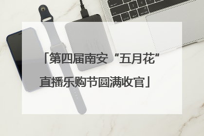 第四届南安“五月花”直播乐购节圆满收官
