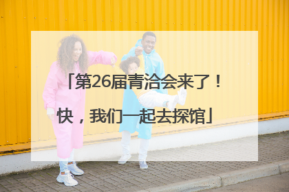 第26届青洽会来了！快，我们一起去探馆