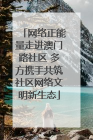 网络正能量走进澳门路社区 多方携手共筑社区网络文明新生态