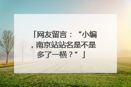 网友留言：“小编，南京站站名是不是多了一横？”