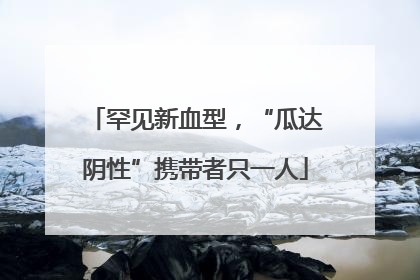 罕见新血型，“瓜达阴性”携带者只一人