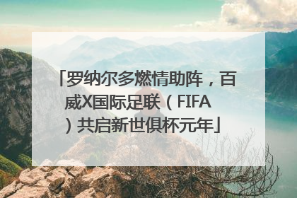 罗纳尔多燃情助阵，百威X国际足联（FIFA）共启新世俱杯元年