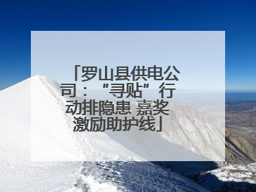 罗山县供电公司：“寻贴”行动排隐患 嘉奖激励助护线