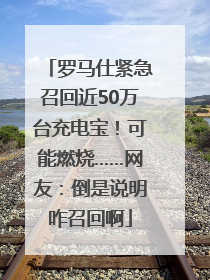 罗马仕紧急召回近50万台充电宝！可能燃烧……网友：倒是说明咋召回啊