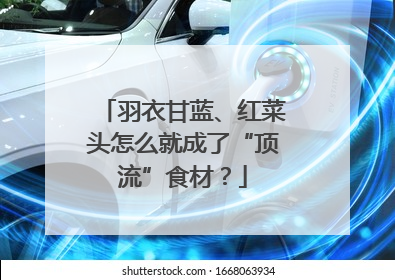 羽衣甘蓝、红菜头怎么就成了“顶流”食材？