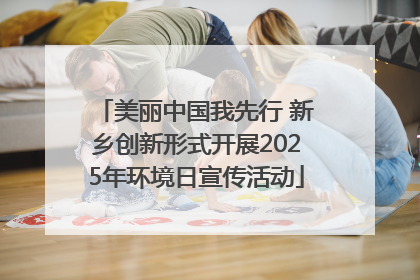 美丽中国我先行 新乡创新形式开展2025年环境日宣传活动