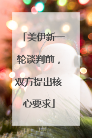 美伊新一轮谈判前，双方提出核心要求