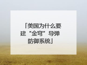 美国为什么要建“金穹”导弹防御系统