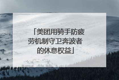 美团用骑手防疲劳机制守卫奔波者的休息权益