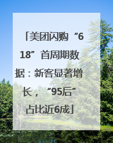 美团闪购“618”首周期数据：新客显著增长，“95后”占比近6成