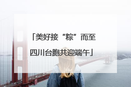 美好接“粽”而至 四川台胞共迎端午