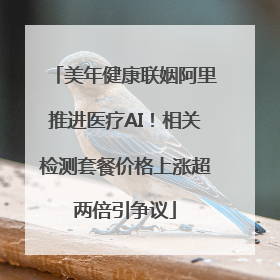 美年健康联姻阿里推进医疗AI！相关检测套餐价格上涨超两倍引争议