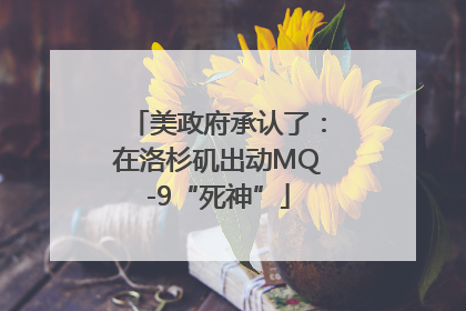 美政府承认了：在洛杉矶出动MQ-9“死神”