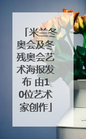 米兰冬奥会及冬残奥会艺术海报发布 由10位艺术家创作