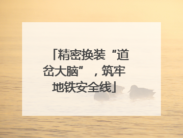 精密换装“道岔大脑”，筑牢地铁安全线