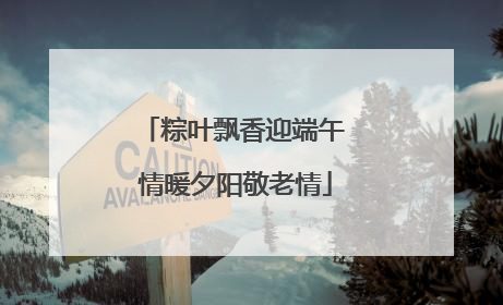 粽叶飘香迎端午 情暖夕阳敬老情