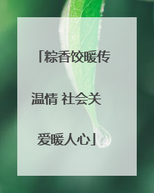粽香饺暖传温情 社会关爱暖人心