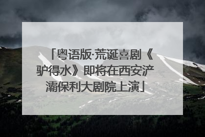 粤语版·荒诞喜剧《驴得水》即将在西安浐灞保利大剧院上演