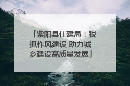 紫阳县住建局：狠抓作风建设 助力城乡建设高质量发展