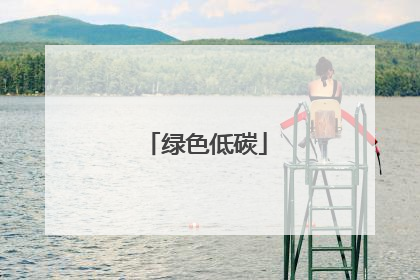 绿色低碳