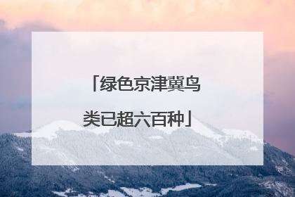 绿色京津冀鸟类已超六百种