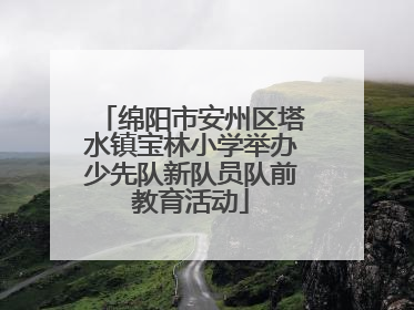 绵阳市安州区塔水镇宝林小学举办少先队新队员队前教育活动