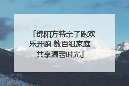 绵阳方特亲子跑欢乐开跑 数百组家庭共享温馨时光