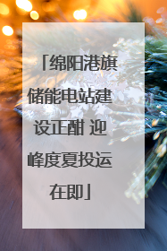绵阳港旗储能电站建设正酣 迎峰度夏投运在即