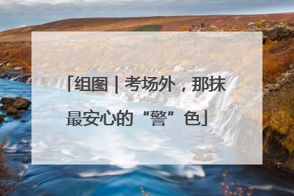 组图｜考场外，那抹最安心的“警”色